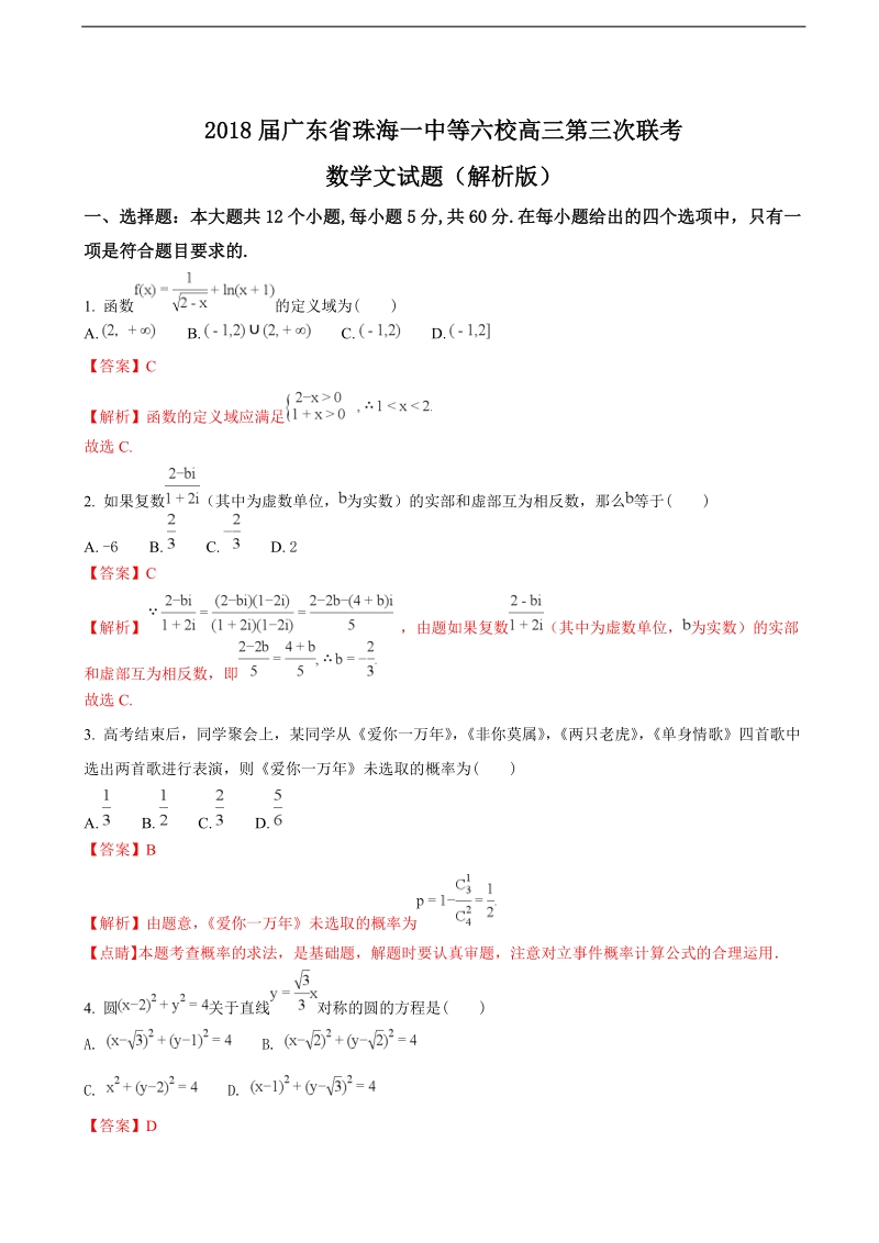 2018年广东省珠海一中等六校高三第三次联考数学文试题（解析版）.doc_第1页