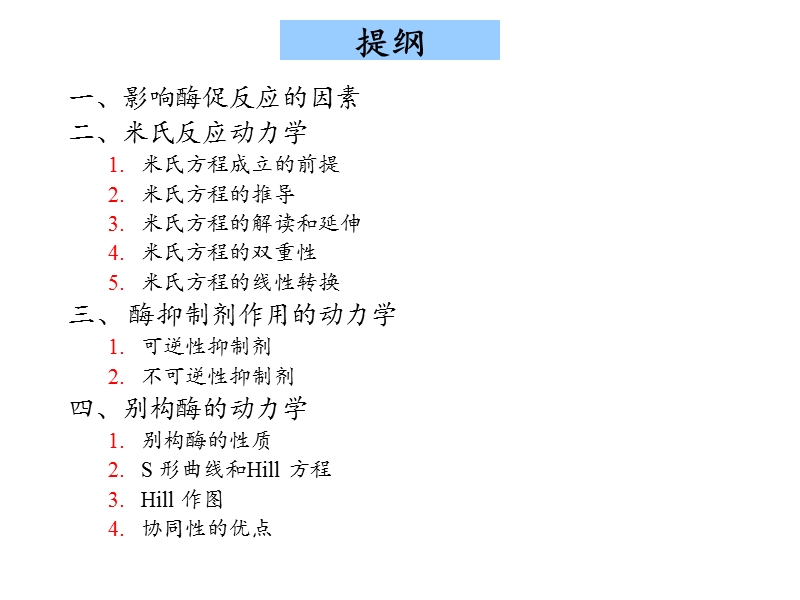 酶动力学 PPT课件.ppt_第3页