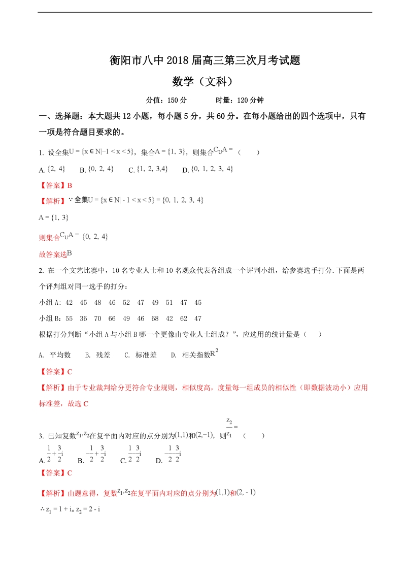 2018学年湖南省衡阳市第八中学高三上学期第三次月考数学（文）试题（解析版）.doc_第1页