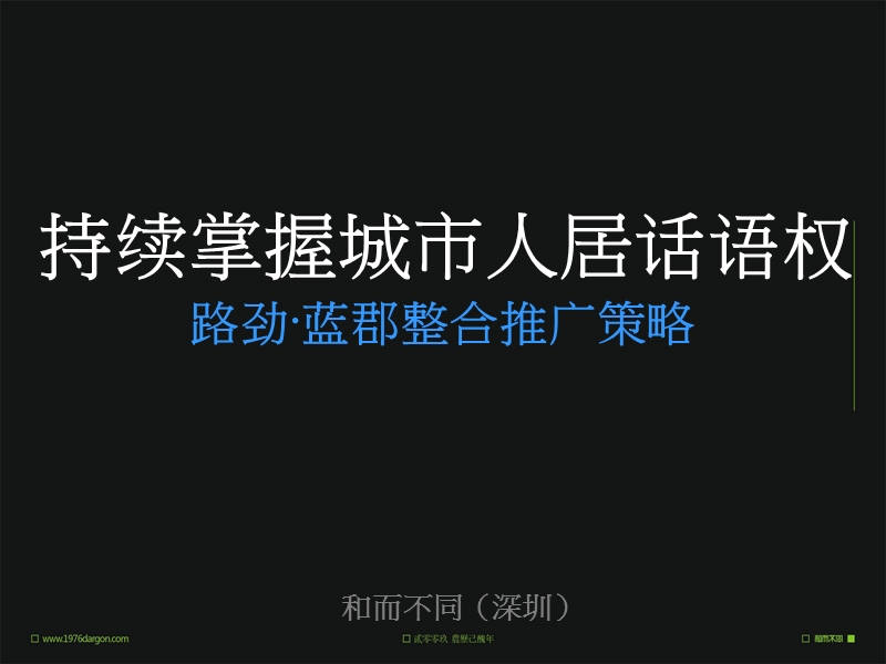 石家庄路劲·蓝郡整合推广策略 2009-137页.ppt_第2页