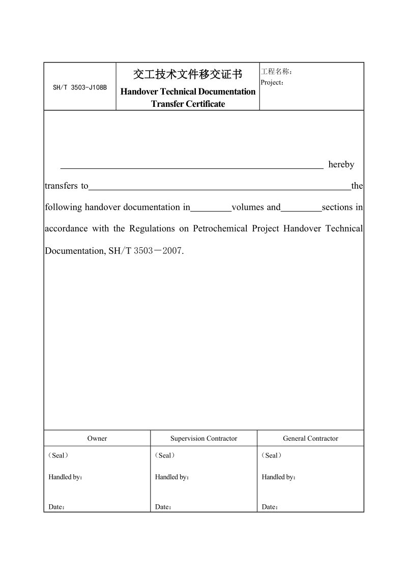 3503-J108B交工技术文件移交证书.doc_第1页
