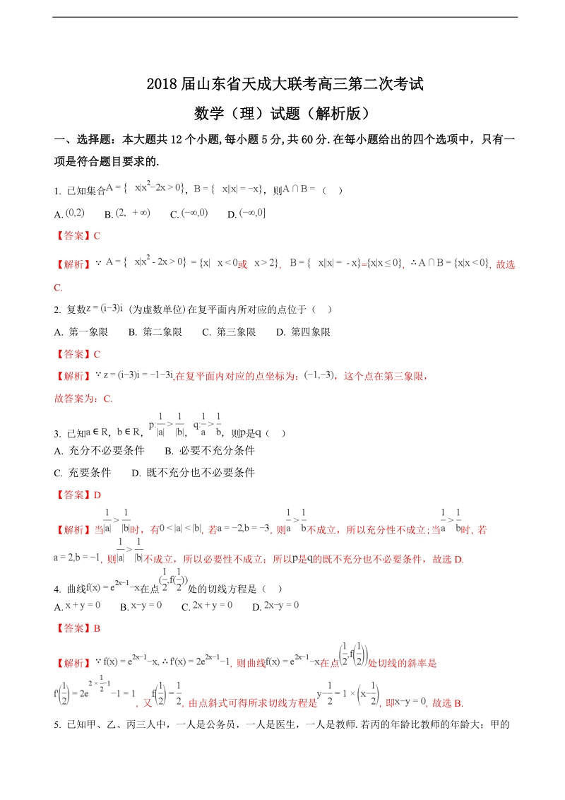 2018年山东省天成大联考高三第二次考试数学（理）试题（解析版）.doc_第1页