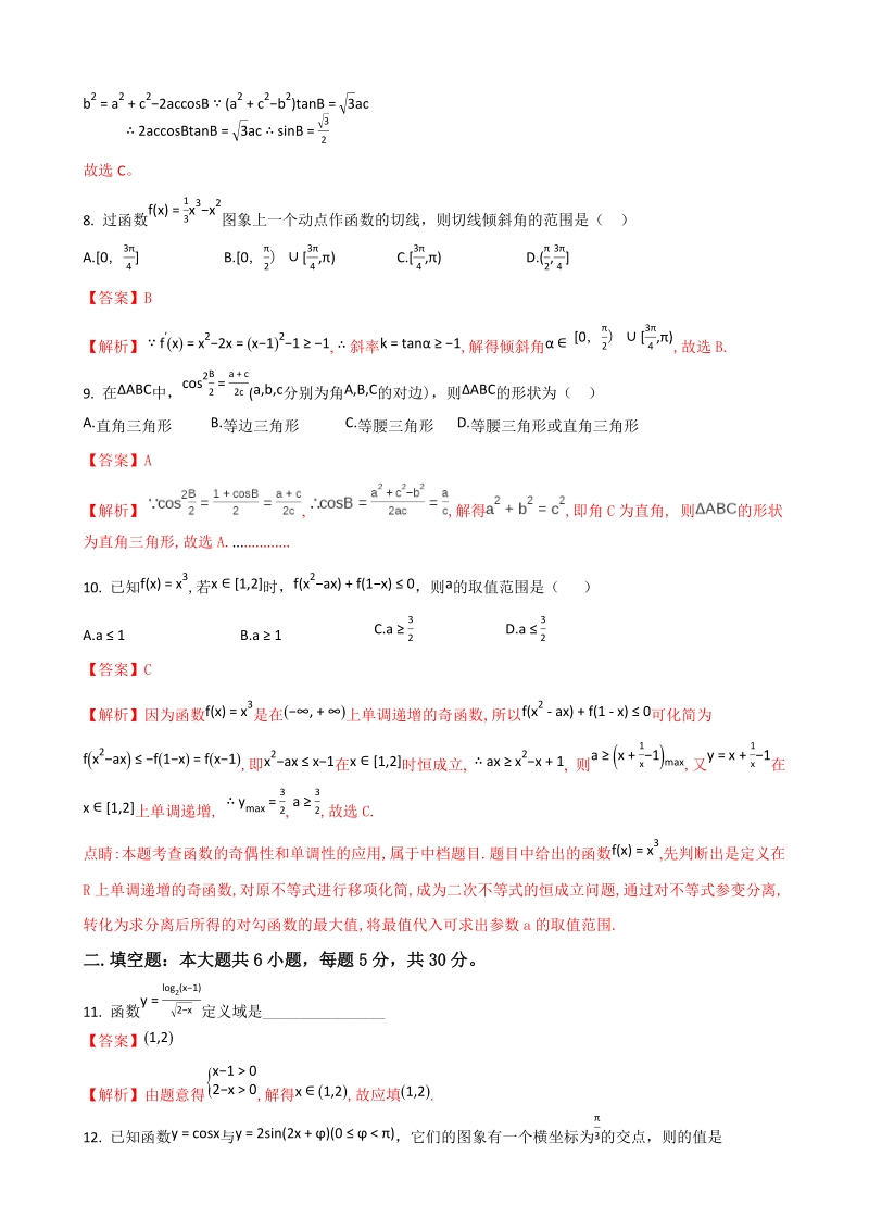 2018年度天津市南开中学高三上学期第一次月考数学（文）试题（解析版）.doc_第3页