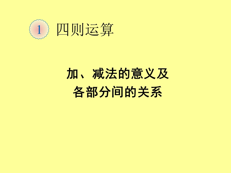 四下加减法的意义及各部分间的关系.ppt_第1页