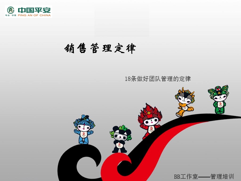 平安保险销售经理管理定律.ppt_第1页