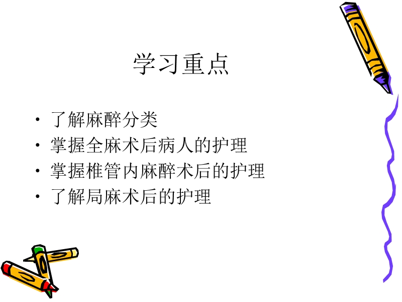 常用麻醉方式及护理.ppt_第2页