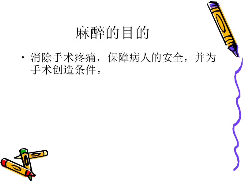 常用麻醉方式及护理.ppt_第3页