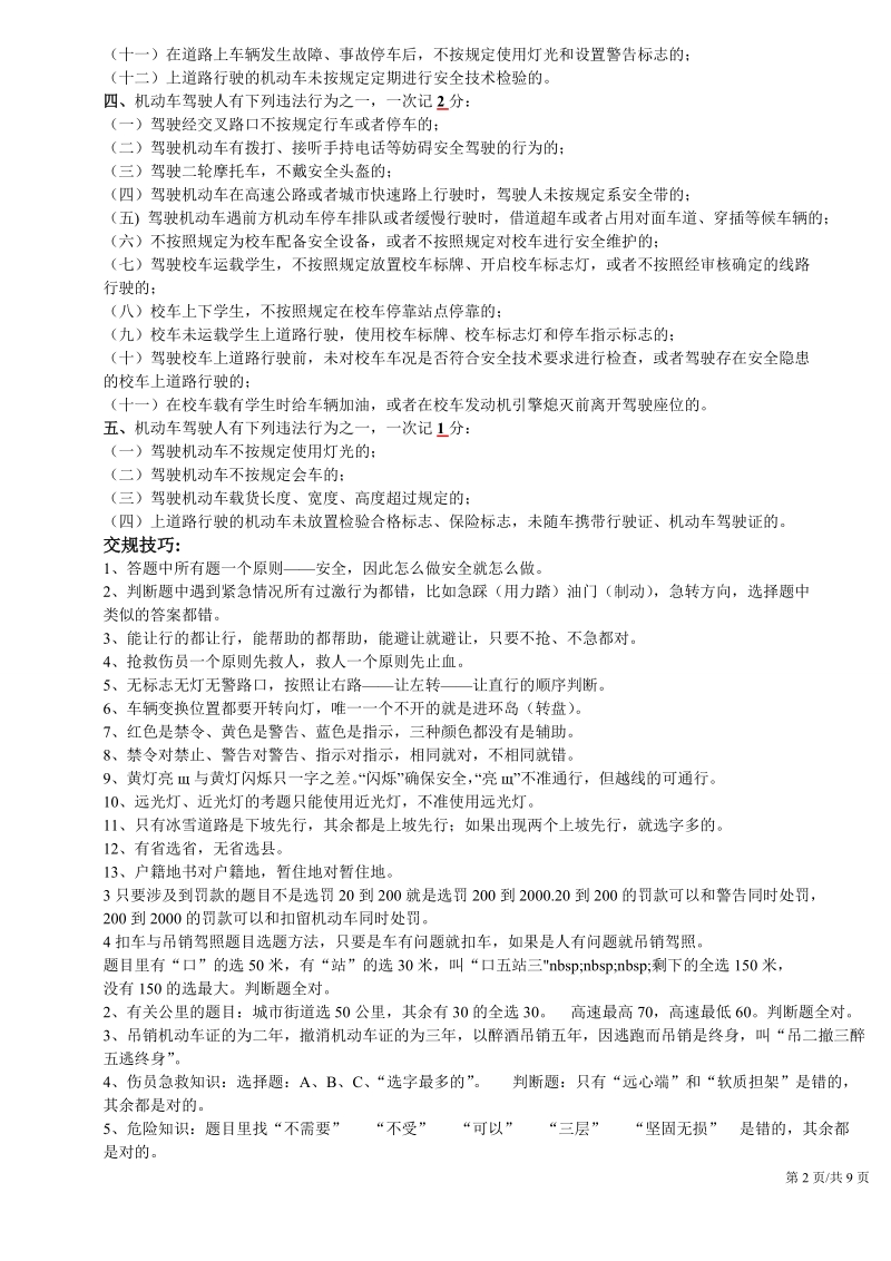 驾考宝典科目一过关秘籍2018-1.doc_第2页