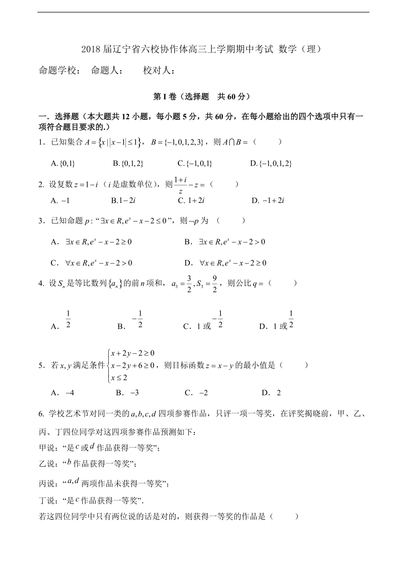 2018年度辽宁省六校协作体高三上学期期中考试 数学（理）.doc_第1页