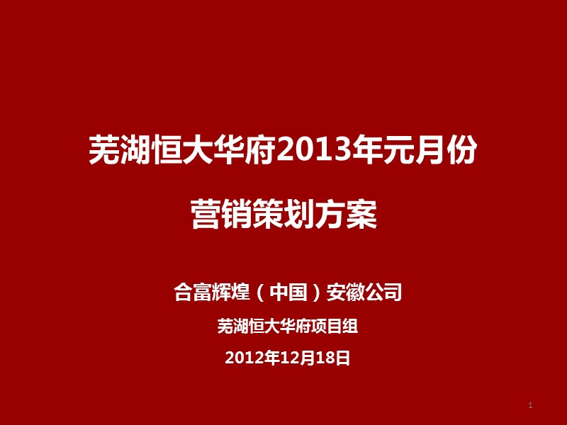 芜湖恒大华府2013年元月份营销策划方案 62p.ppt_第1页