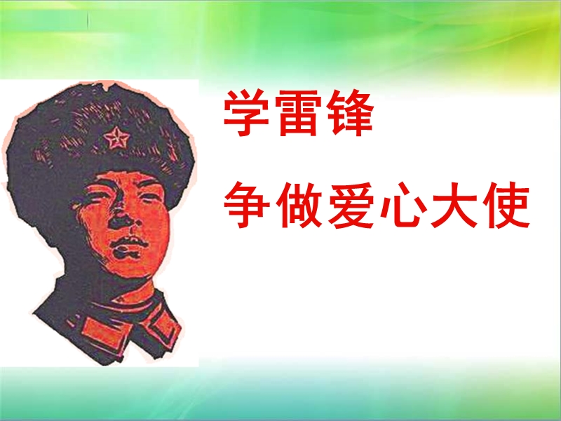 学校学雷锋精神主题班会ppt课件.ppt_第1页