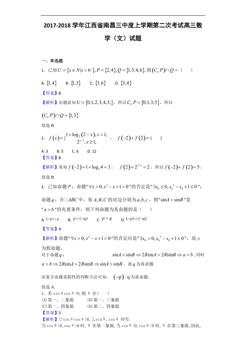 2018年江西省南昌三中高三上学期第二次考试数学（文）试题（解析版）.doc_第1页