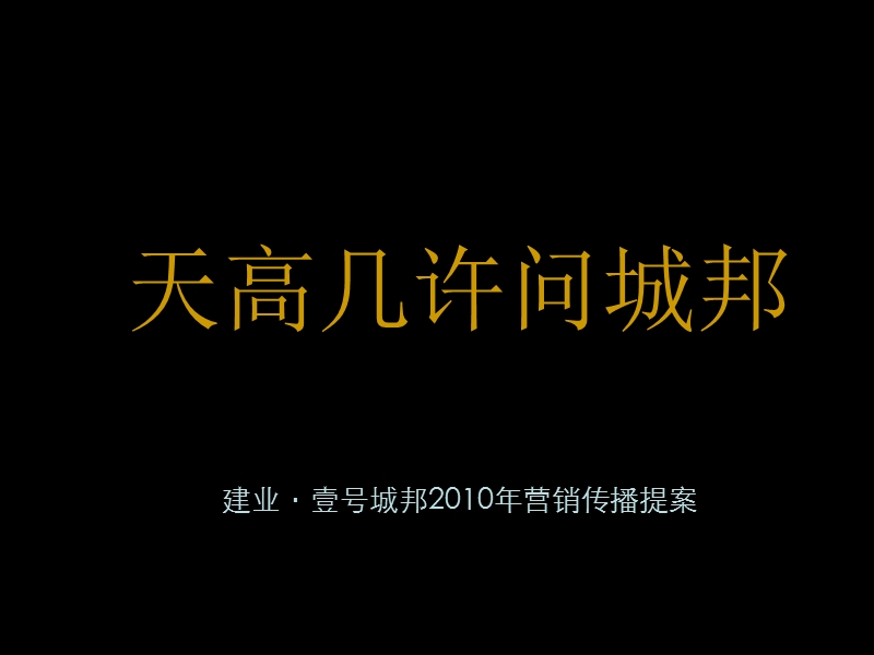 郑州建业·壹号城邦2010年营销传播提案(含平面) 2010-191页.ppt_第2页