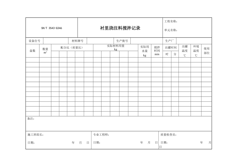 3543-G346衬里浇注料搅拌记录.doc_第1页