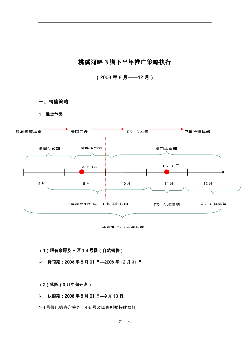 遵义市桃溪河畔3期下半年营销策略（8月-12月）.doc_第1页