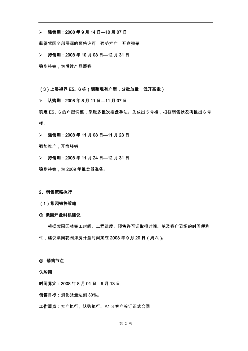 遵义市桃溪河畔3期下半年营销策略（8月-12月）.doc_第2页