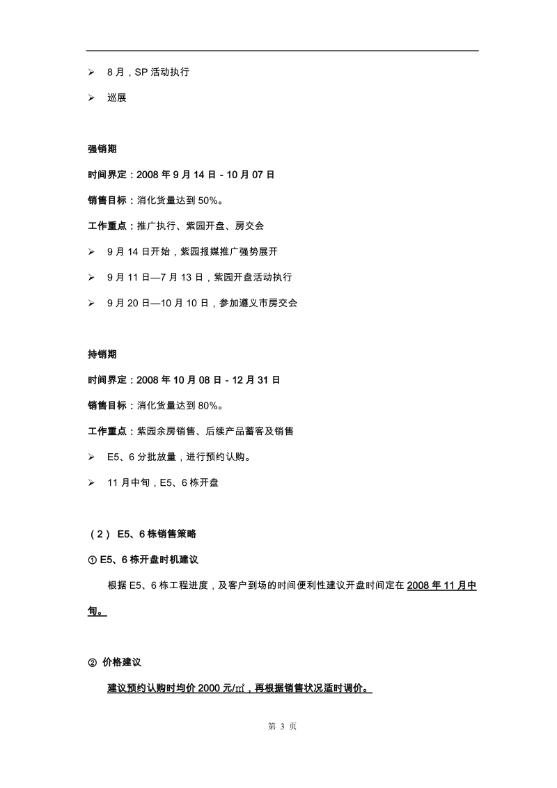 遵义市桃溪河畔3期下半年营销策略（8月-12月）.doc_第3页