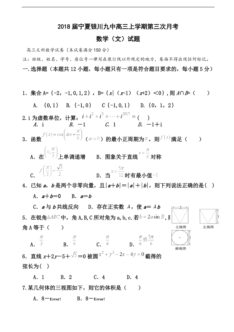 2018学年宁夏银川九中高三上学期第三次月考数学（文）试题.doc_第1页