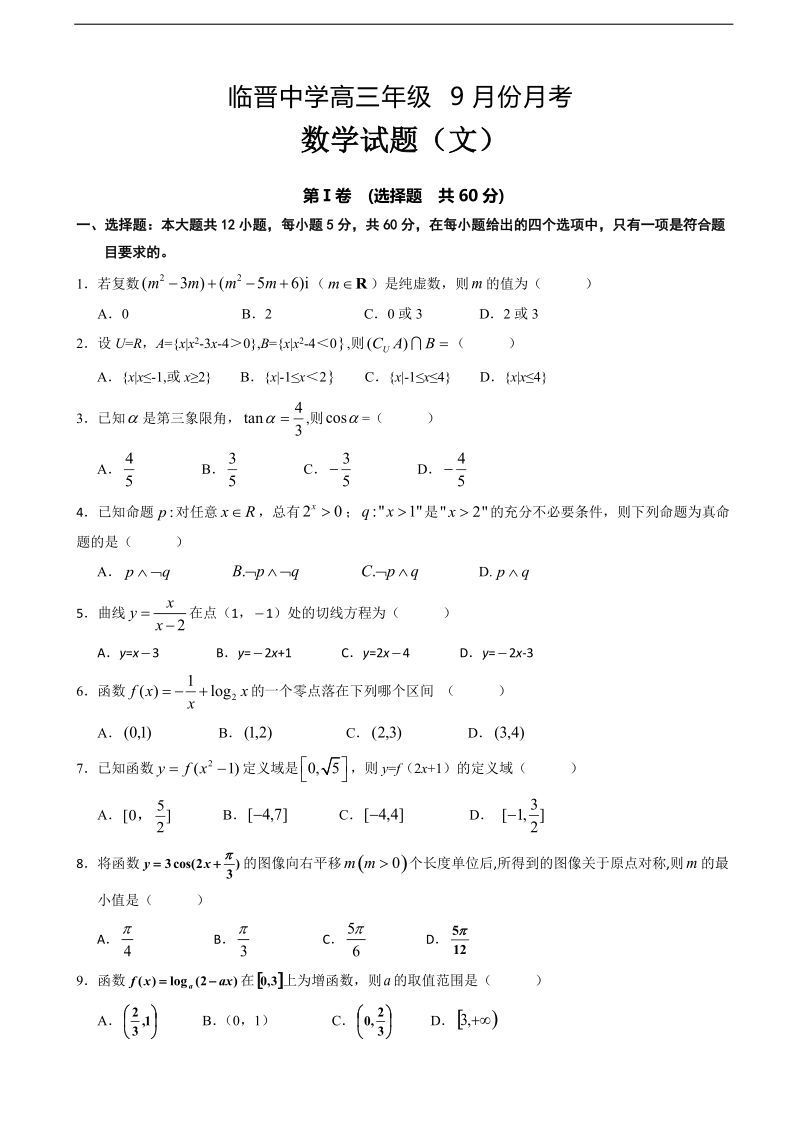 2017学年山西省运城市临猗县临晋中学高三9月月考数学文试卷（无答案）.doc_第1页