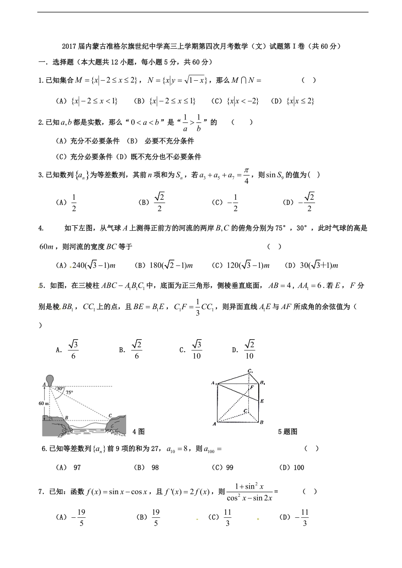 2017年度内蒙古准格尔旗世纪中学高三上学期第四次月考数学（文）试题 缺答案.doc_第1页