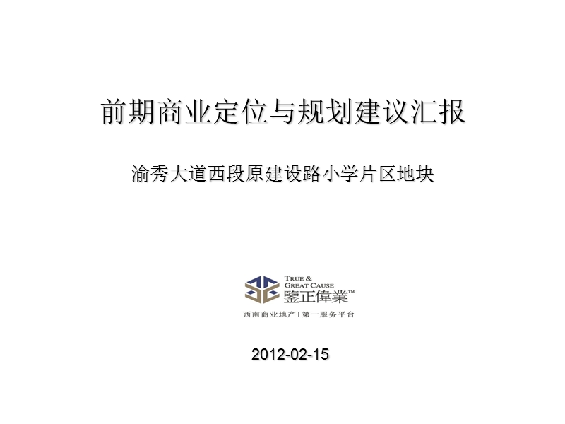 渝秀大道西段原建设路小学片区地块前期商业定位与规划建议汇报 65p.ppt_第2页