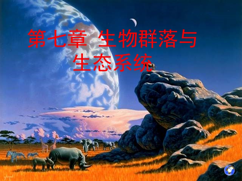 第七章-生物群落与生态系统.ppt_第1页