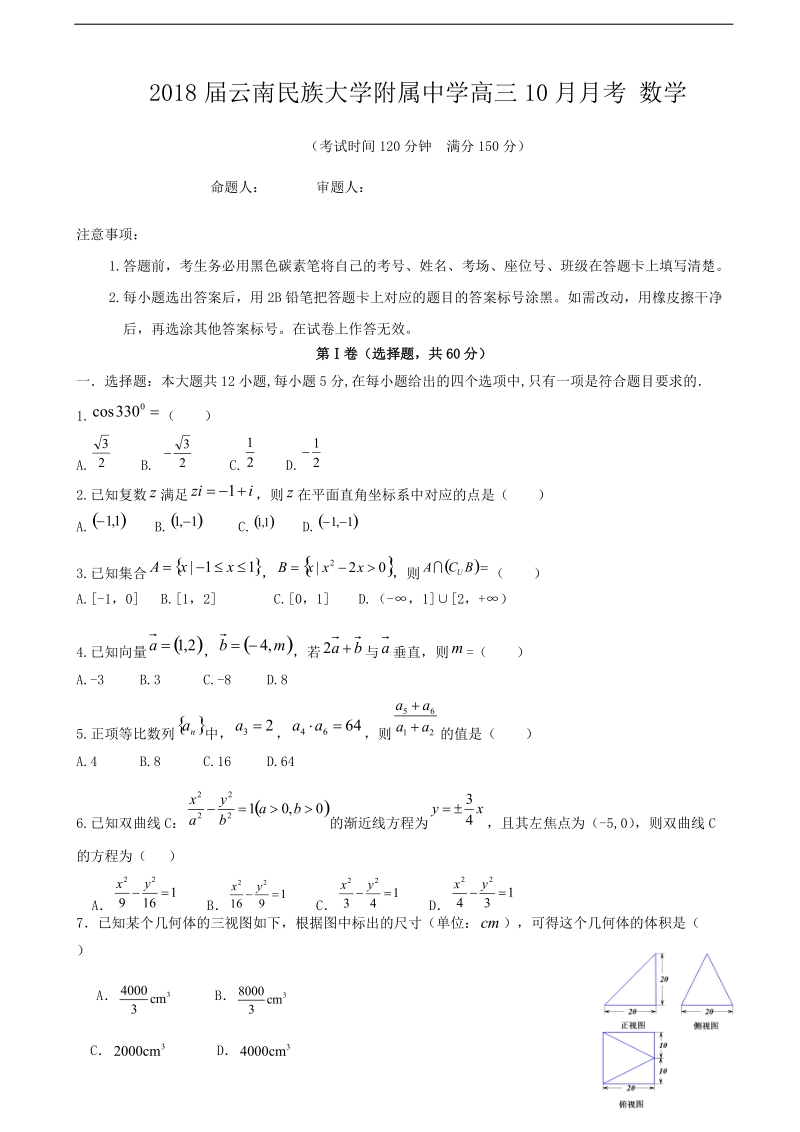 2018年度云南民族大学附属中学高三10月月考 数学.doc_第1页