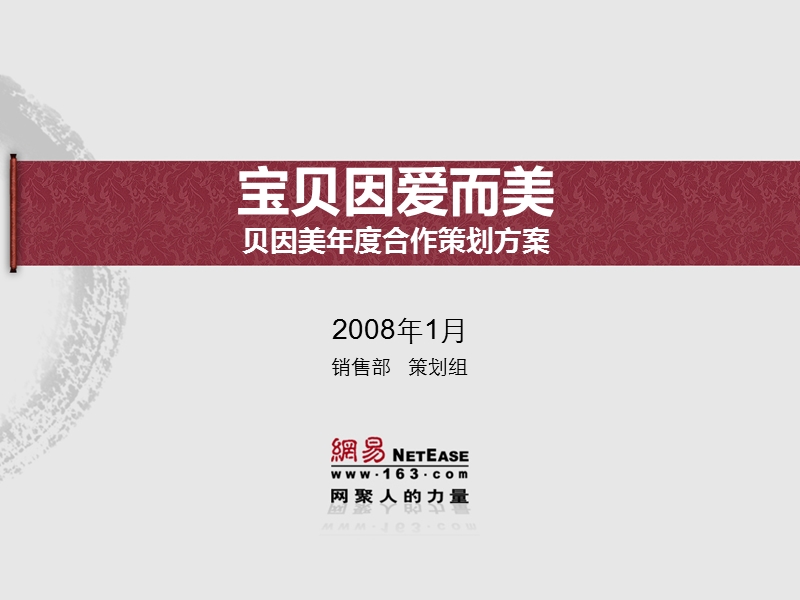 宝贝因爱而美贝因美年度合作策划方案.ppt_第1页