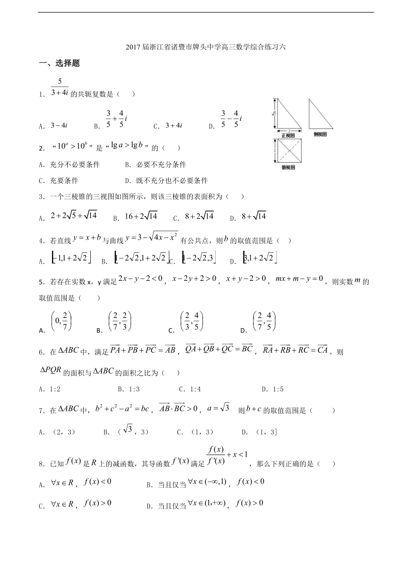 2017学年浙江省诸暨市牌头中学高三数学综合练习六.doc_第1页