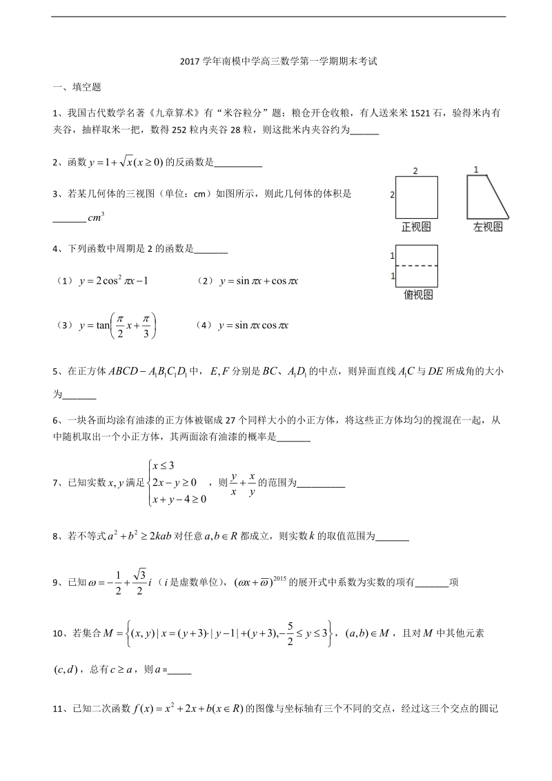 2018年上海市南洋模范中学高三上学期期末数学试题 缺答案.docx_第1页