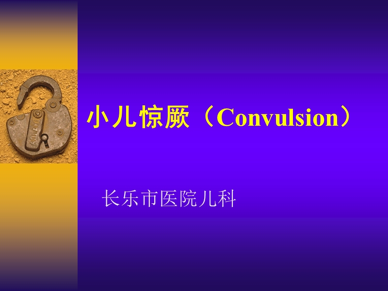 小儿惊厥(convulsion).ppt_第1页