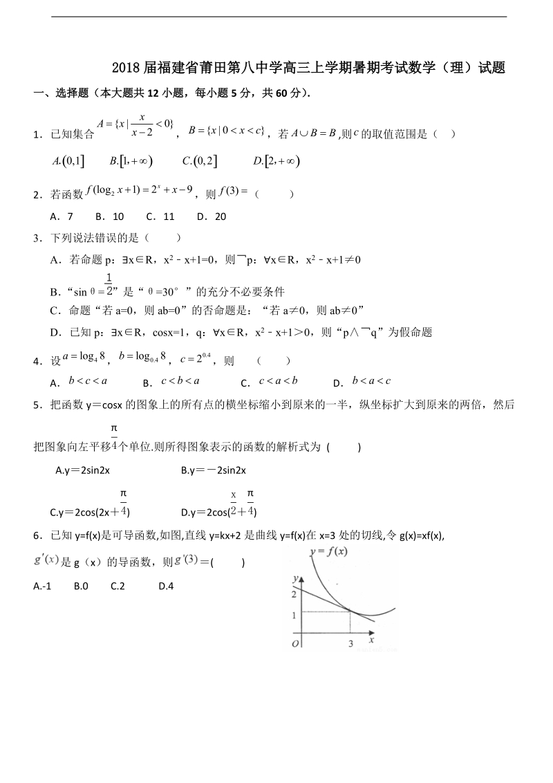 2018学年福建省莆田第八中学高三上学期暑期考试数学（理）试题.doc_第1页