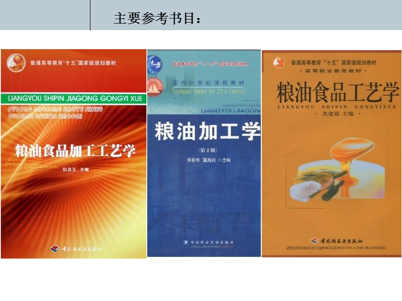 粮油加工学概述.ppt_第2页