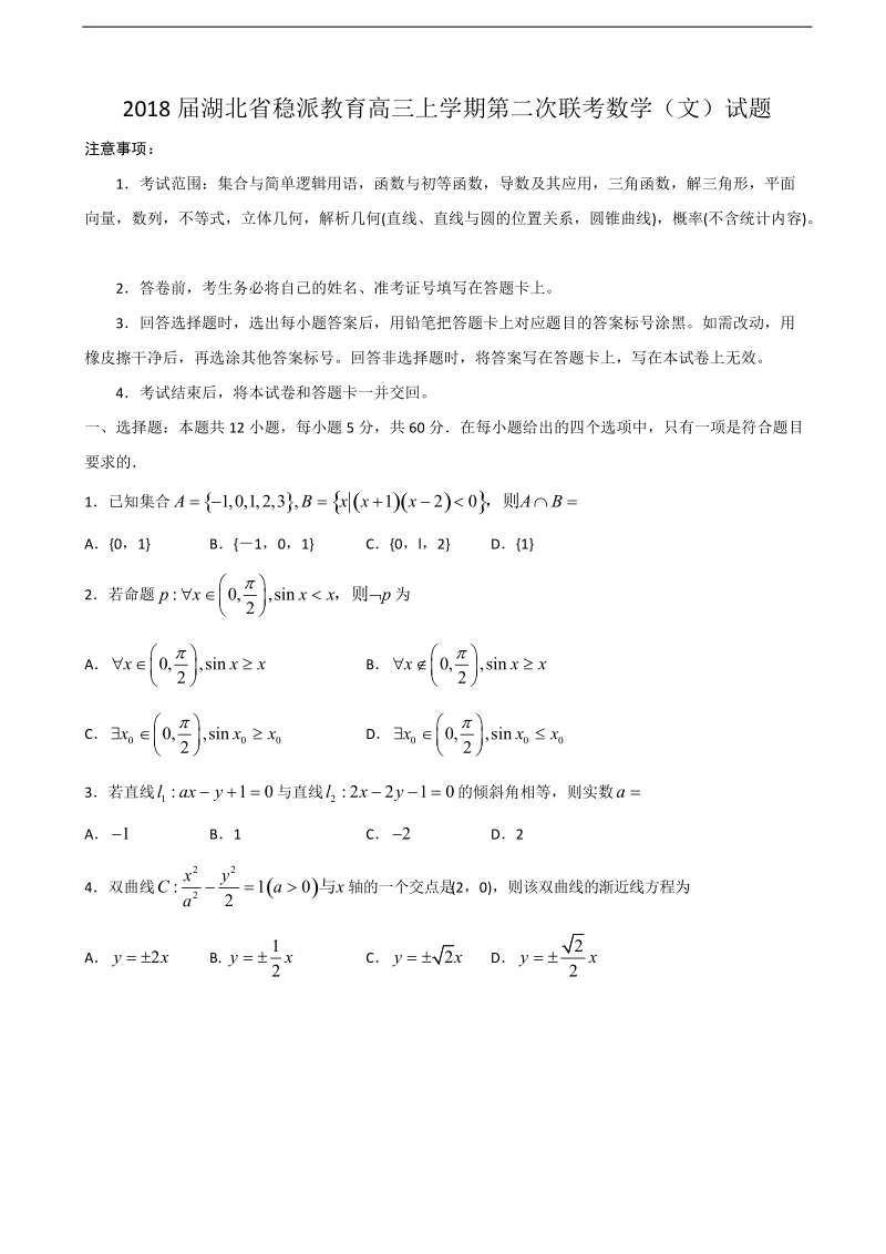 2018年湖北省稳派教育高三上学期第二次联考数学（文）试题.doc_第1页