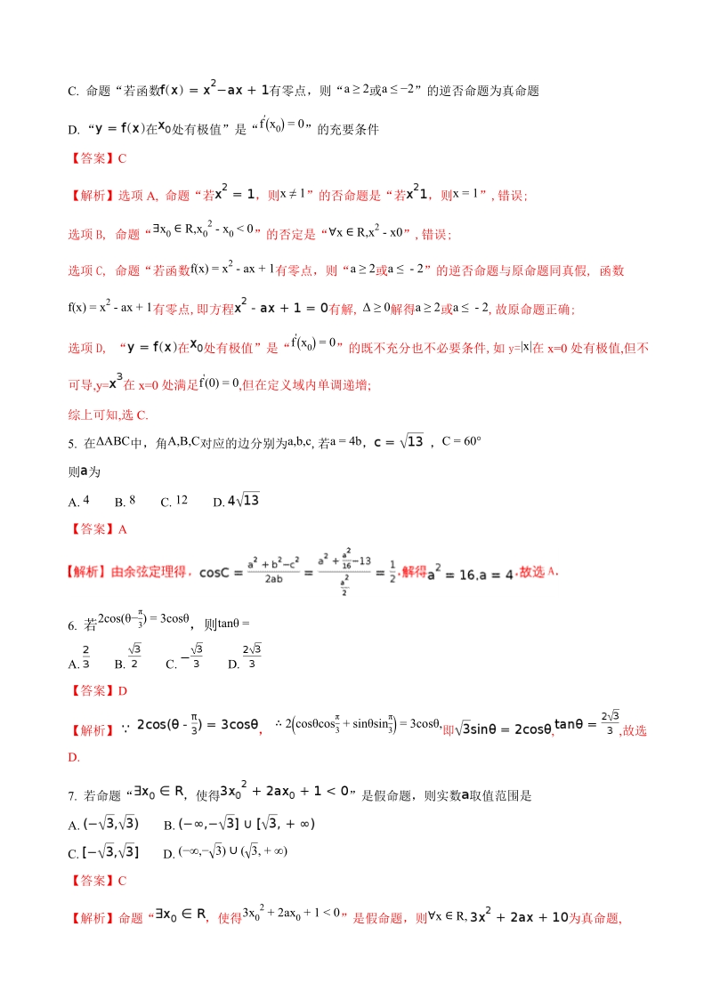 2018年度福建省德化一中、永安一中、漳平一中高三上学期三校联考数学（文）试题（解析版）.doc_第2页