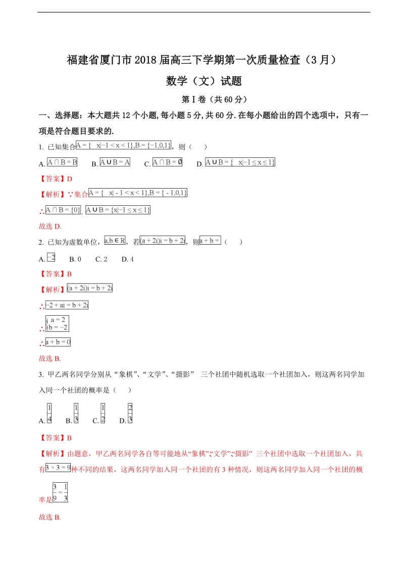 2018年福建省厦门市高三下学期第一次质量检查（3月）数学（文）试题（解析版）.doc_第1页