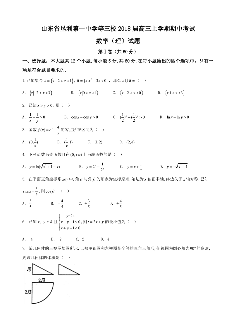 2018年山东省垦利第一中学等三校高三上学期期中考试 数学（理）.doc_第1页