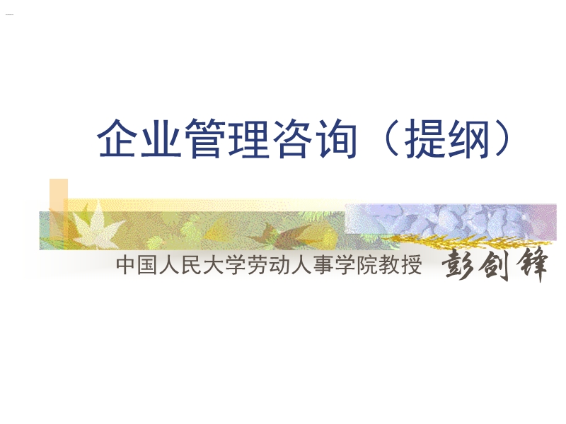 和君创业《彭剑锋---第一讲：如何认知企业管理咨询及管理咨询行业》53页.ppt_第1页