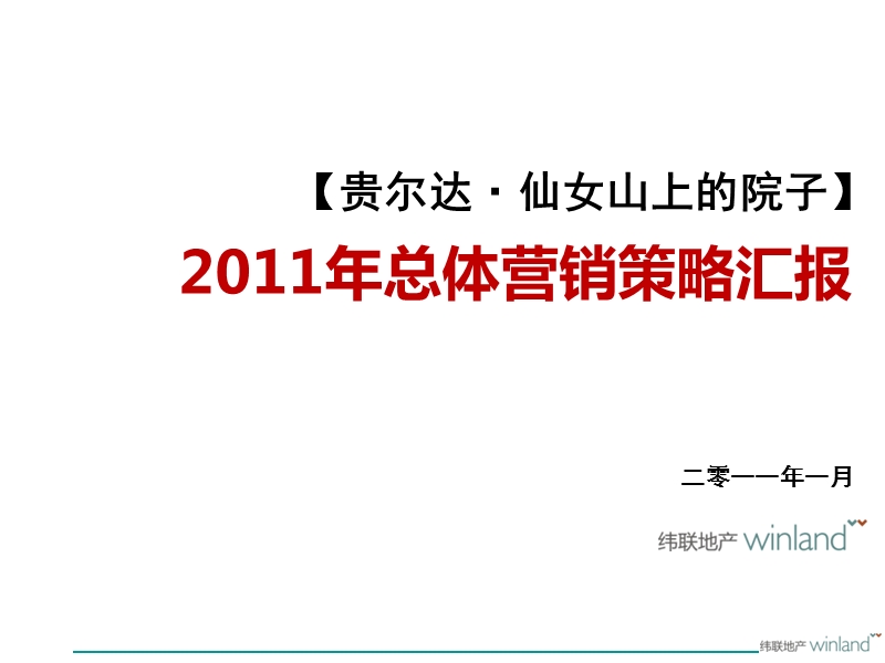 重庆仙女山上的院子2011年整体营销汇报（120p）.ppt_第1页