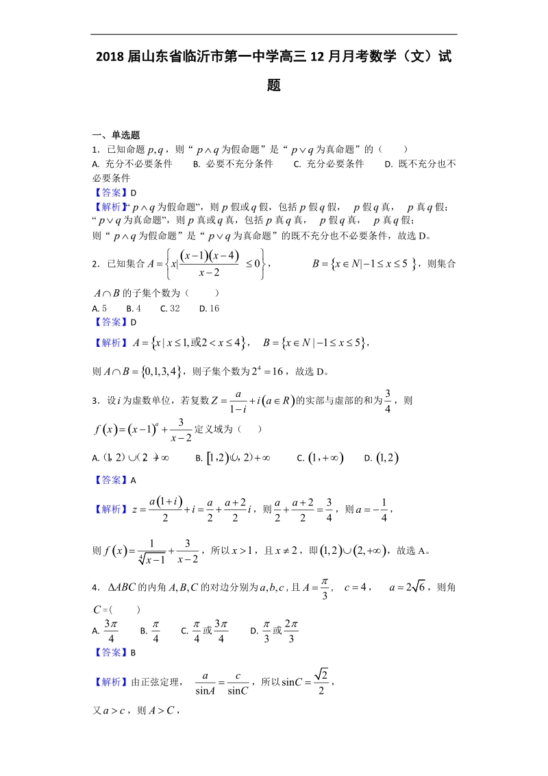 2018年山东省临沂市第一中学高三12月月考数学（文）试题（解析版）.doc_第1页