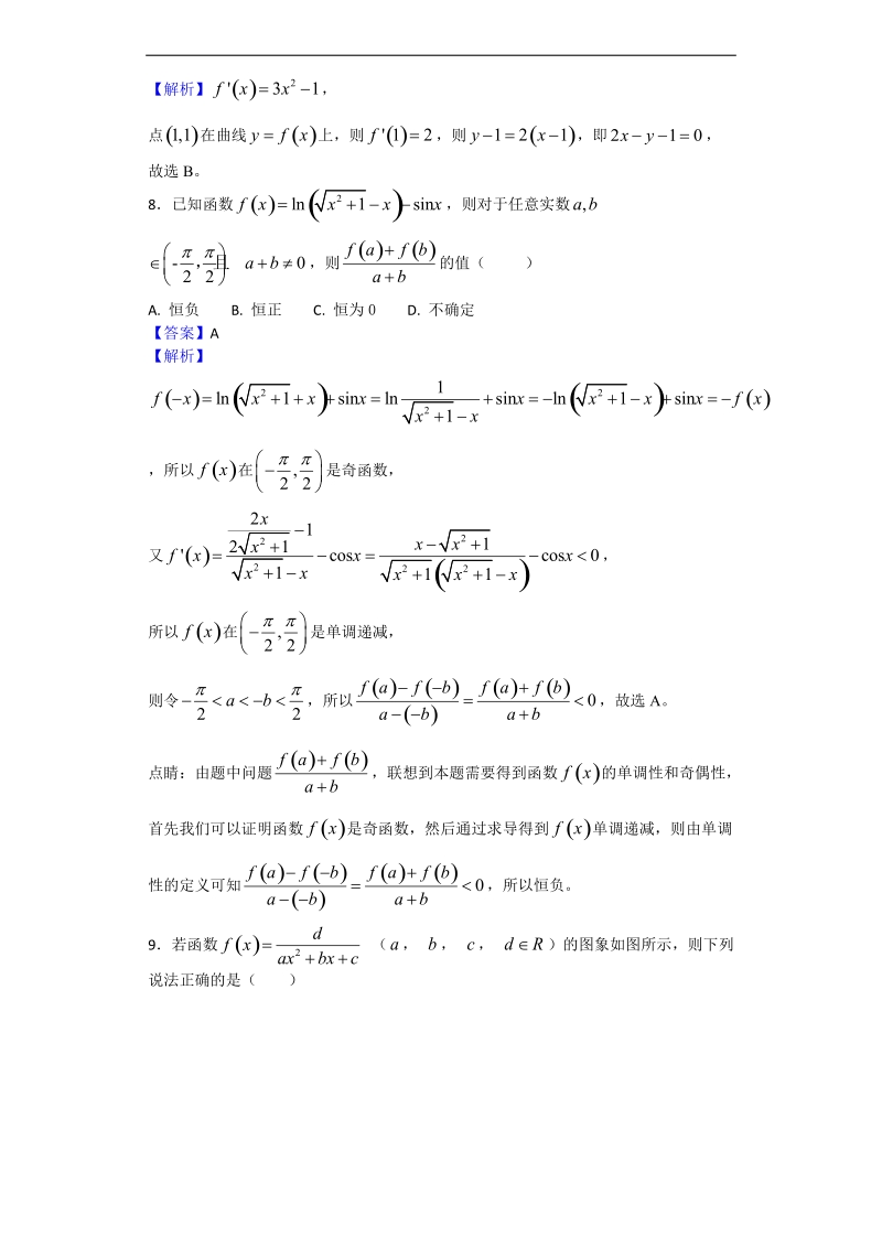 2018年山东省临沂市第一中学高三12月月考数学（文）试题（解析版）.doc_第3页