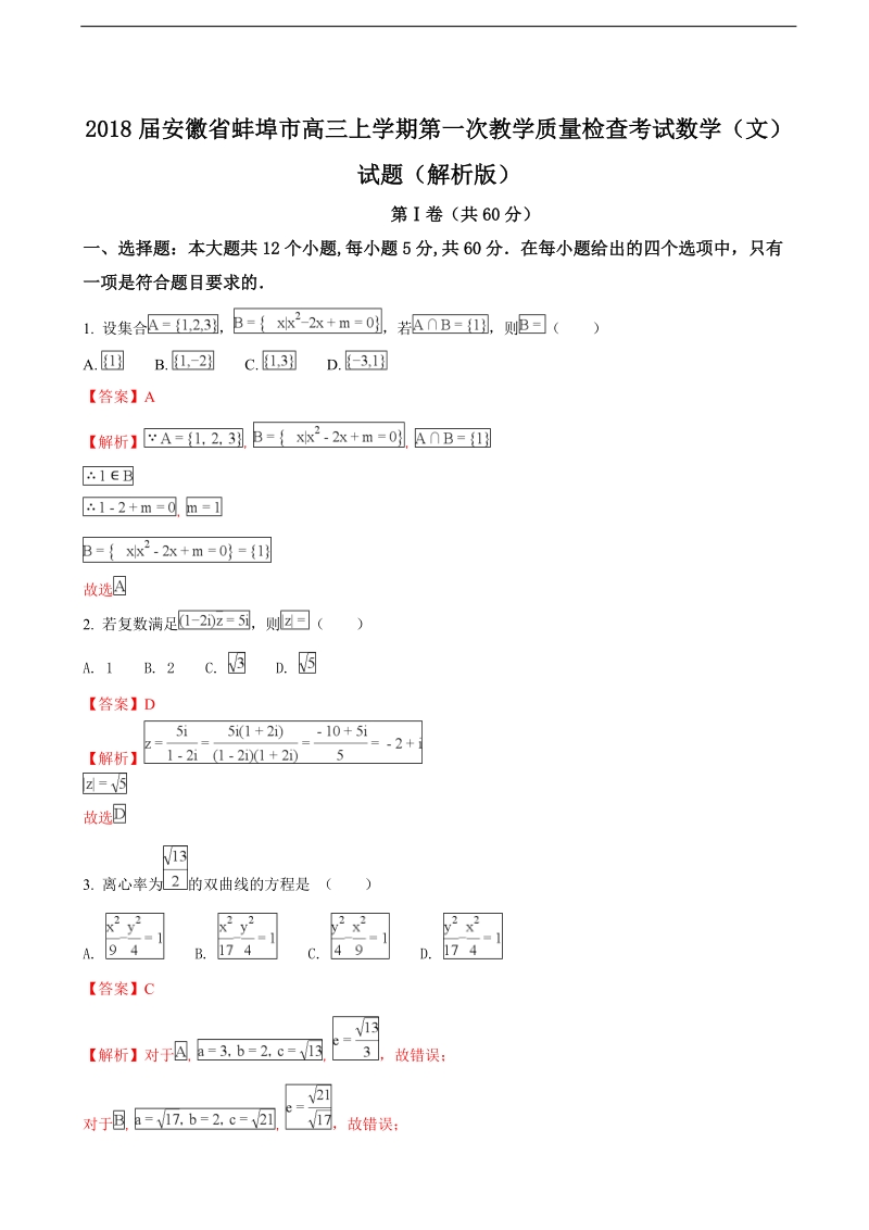 2018年安徽省蚌埠市高三上学期第一次教学质量检查考试数学（文）试题（解析版）.doc_第1页