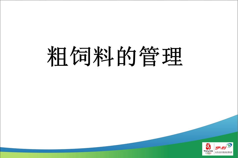 粗饲料管理.ppt_第1页