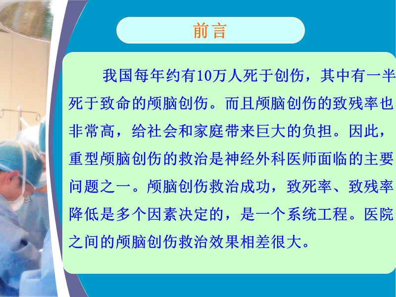 重度颅脑损伤治疗体会01.ppt_第3页