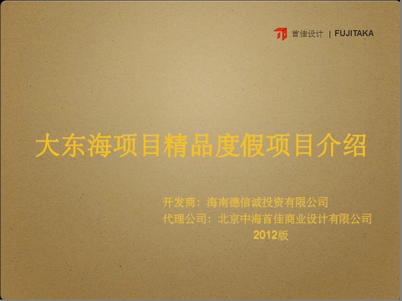 大东海项目精品度假项目招商手册（30页）.ppt_第1页