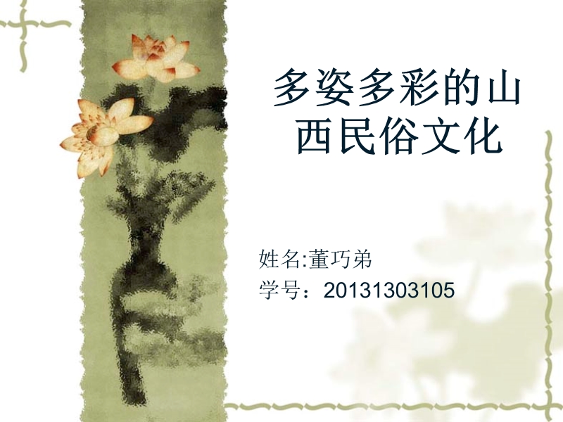 多姿多彩的山西民俗文化.ppt_第1页