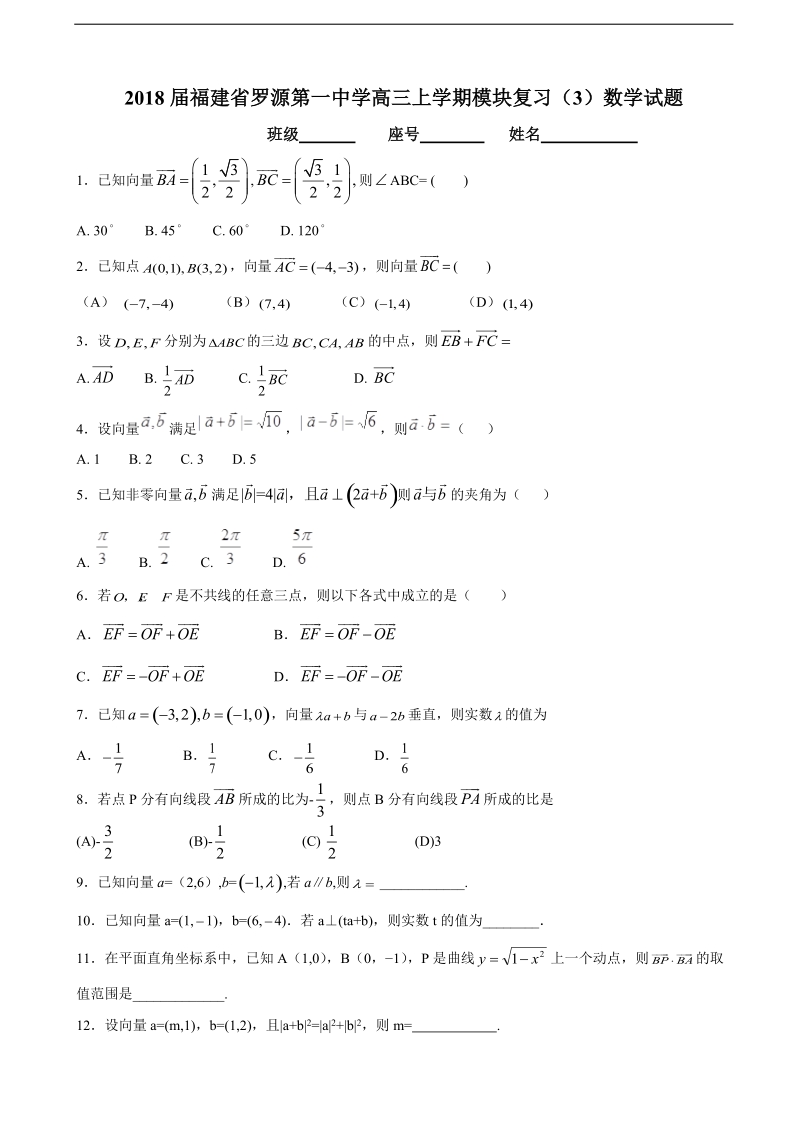 2018年度福建省罗源第一中学高三上学期模块复习（3）数学试题.doc_第1页