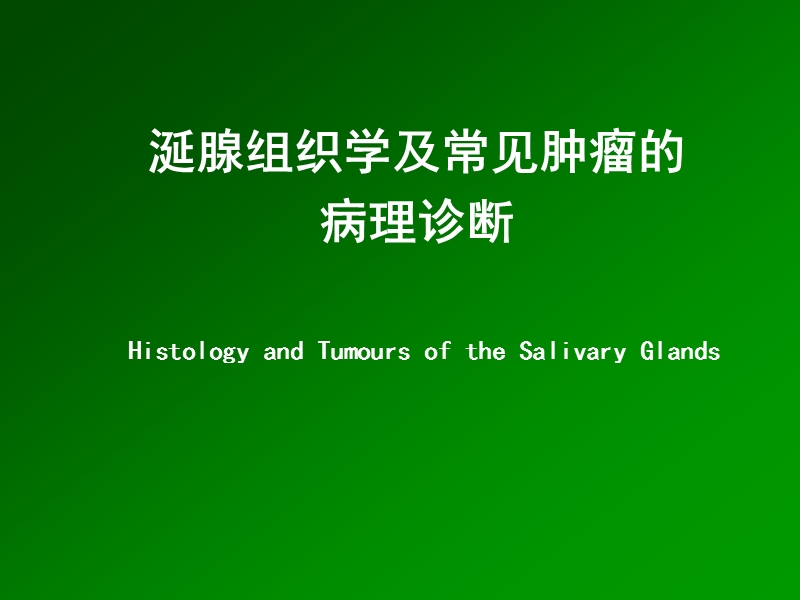 涎腺组织学及常见肿瘤的诊断.ppt_第1页