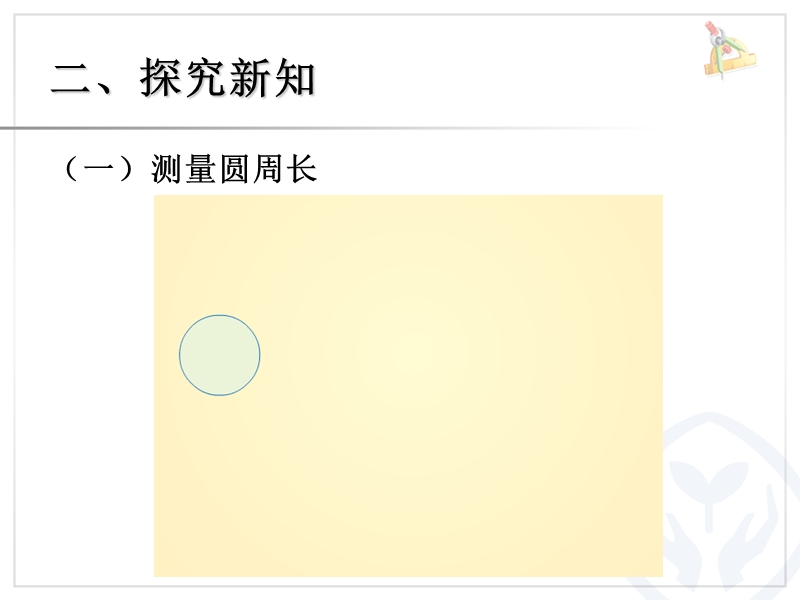 圆的周长719910609.ppt_第3页
