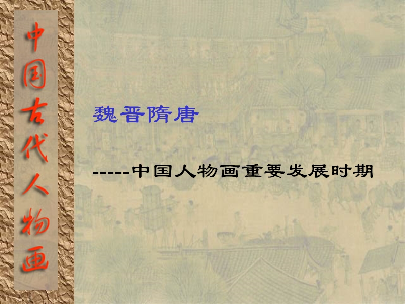 国画人物的发展历史.ppt_第3页